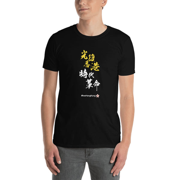 Liberate Hong Kong Revolution of our Times 光復香港 時代革命 #freeHongKong Short-Sleeve Unisex T-Shirt