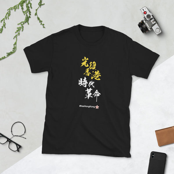 Liberate Hong Kong Revolution of our Times 光復香港 時代革命 #freeHongKong Short-Sleeve Unisex T-Shirt