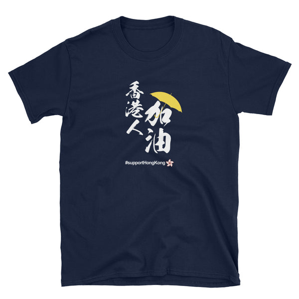 Support and Love Hong Kong and HongKonger Add Oil 香港人加油 #freehongkong #savehongkong #supporthongkong #hongkongprotests  Short-Sleeve Unisex T-Shirt