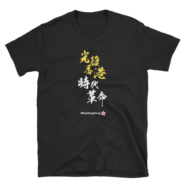 Liberate Hong Kong Revolution of our Times 光復香港 時代革命 #freeHongKong Short-Sleeve Unisex T-Shirt