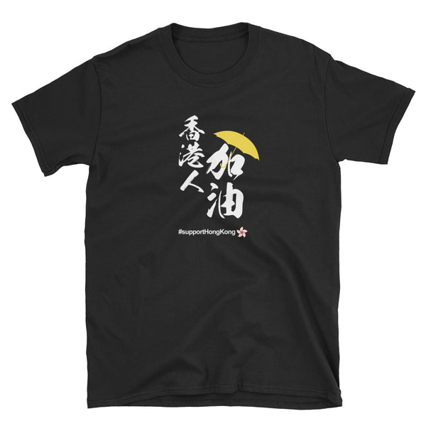 Support and Love Hong Kong and HongKonger Add Oil 香港人加油 #freehongkong #savehongkong #supporthongkong #hongkongprotests  Short-Sleeve Unisex T-Shirt
