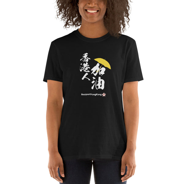 Support and Love Hong Kong and HongKonger Add Oil 香港人加油 #freehongkong #savehongkong #supporthongkong #hongkongprotests  Short-Sleeve Unisex T-Shirt
