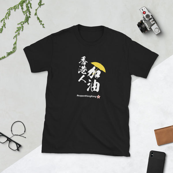 Support and Love Hong Kong and HongKonger Add Oil 香港人加油 #freehongkong #savehongkong #supporthongkong #hongkongprotests  Short-Sleeve Unisex T-Shirt