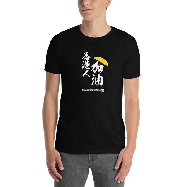 Support and Love Hong Kong and HongKonger Add Oil 香港人加油 #freehongkong #savehongkong #supporthongkong #hongkongprotests  Short-Sleeve Unisex T-Shirt