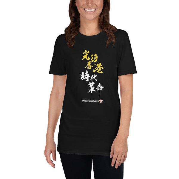 Liberate Hong Kong Revolution of our Times 光復香港 時代革命 #freeHongKong Short-Sleeve Unisex T-Shirt